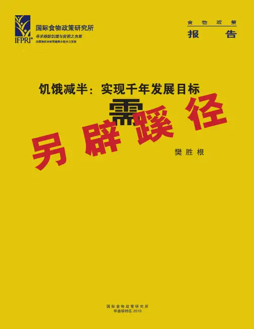 饥饿减半实现千年发展目标