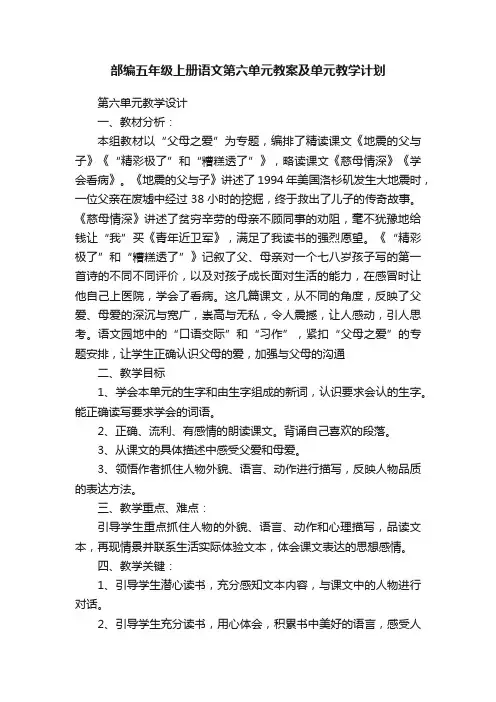 部编五年级上册语文第六单元教案及单元教学计划