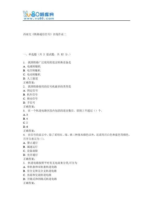 16秋西南交《铁路通信信号》在线作业二