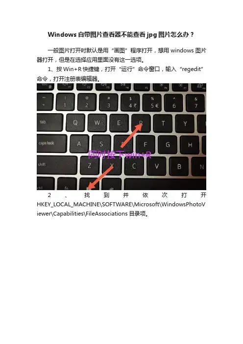 Windows自带图片查看器不能查看jpg图片怎么办？