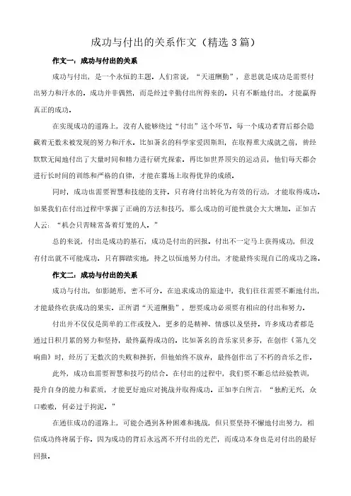 成功与付出的关系 作文(精选3篇)