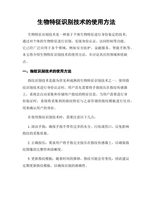 生物特征识别技术的使用方法