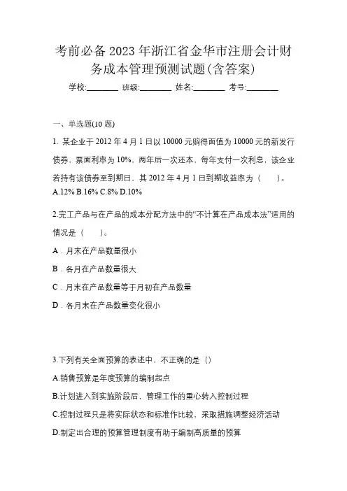 考前必备2023年浙江省金华市注册会计财务成本管理预测试题(含答案)