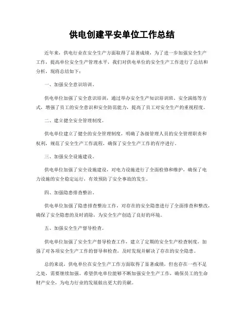 供电创建平安单位工作总结