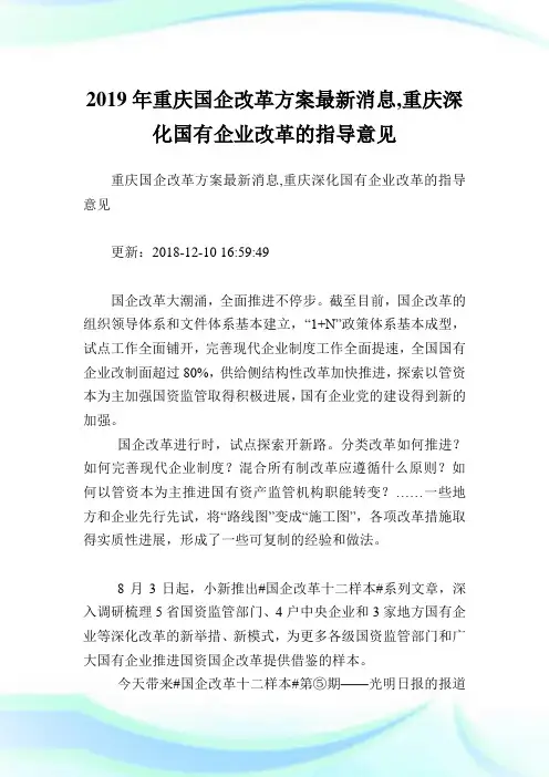 重庆国企改革方案最新消息,重庆深化国有企业改革的指导意见.doc