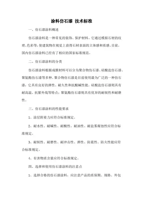 涂料仿石漆 技术标准