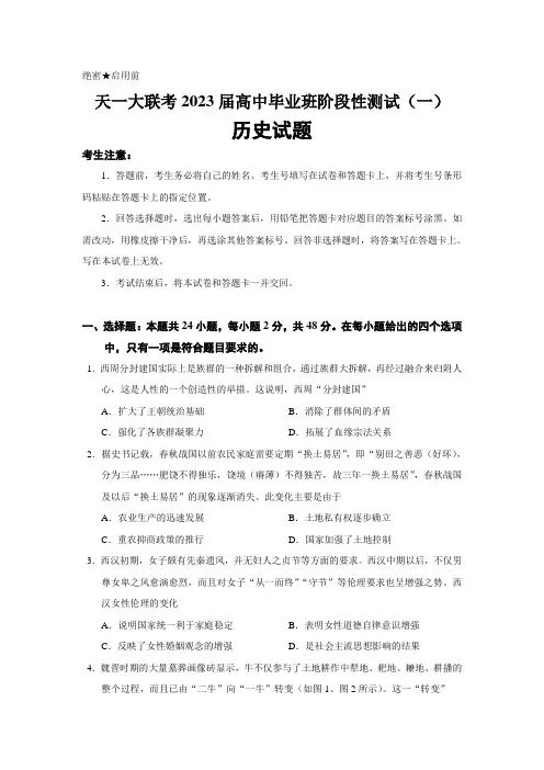 2023届河南省天一大联考高中毕业班阶段性测试(一)历史试题