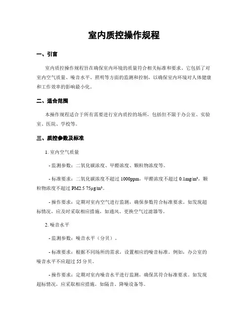 室内质控操作规程