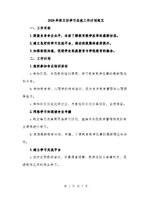 2024年班主任学习交流工作计划范文（二篇）