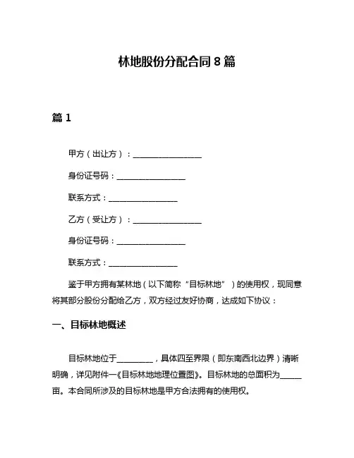 林地股份分配合同8篇