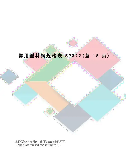 常用型材钢规格表