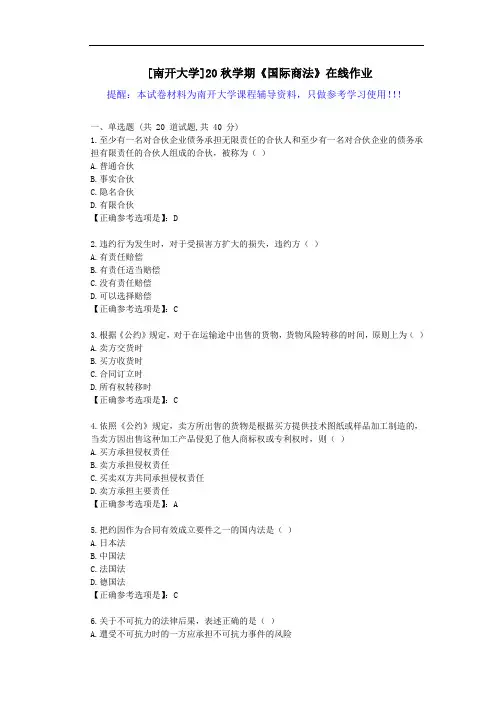 [南开大学]20秋学期《国际商法》在线作业试卷-辅导答案