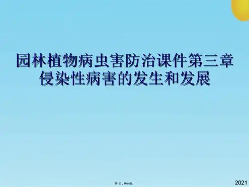 园林植物病虫害防治课件第三章侵染性病害的发生和发展(共64张PPT)