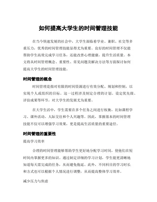 如何提高大学生的时间管理技能