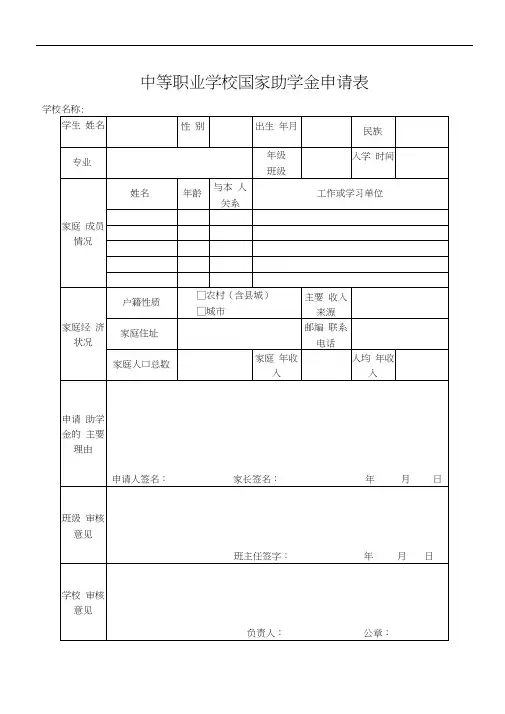 中等职业学校国家助学金申请表