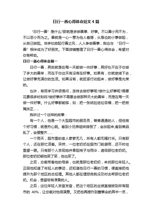 日行一善心得体会短文4篇