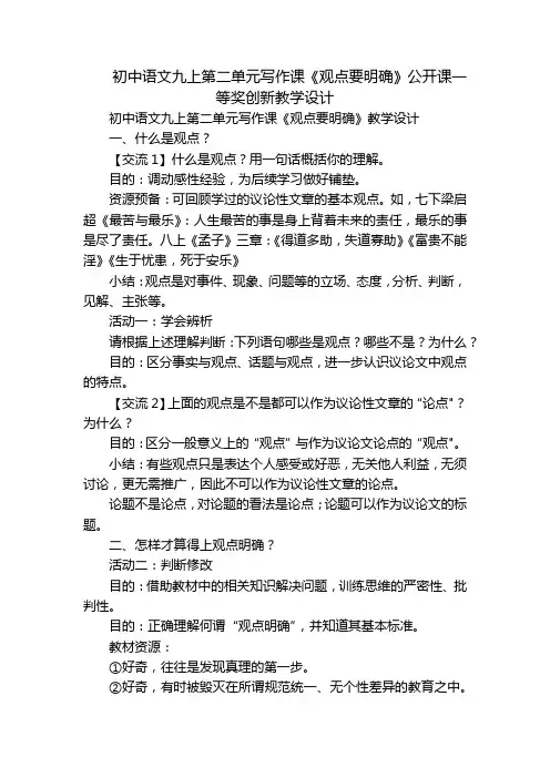 初中语文九上第二单元写作课《观点要明确》公开课一等奖创新教学设计