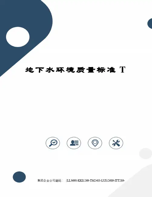 地下水环境质量标准T