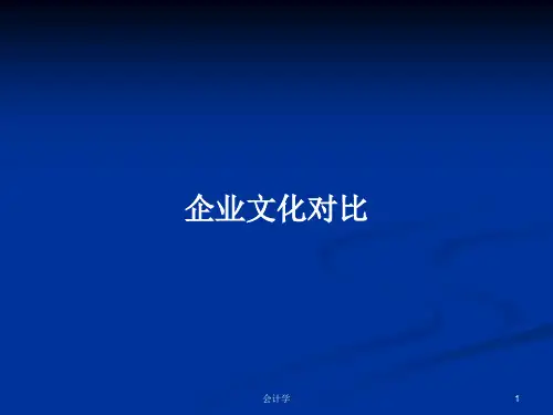 企业文化对比PPT教案学习
