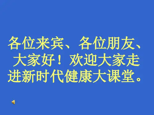 健康大课堂课件.PPT