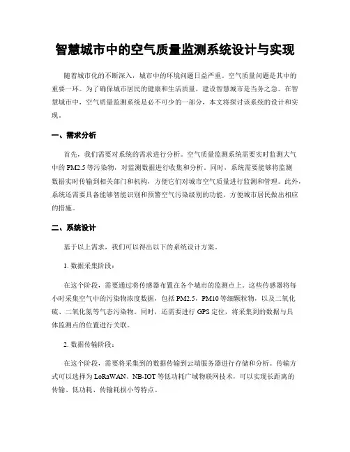 智慧城市中的空气质量监测系统设计与实现