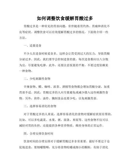 如何调整饮食缓解胃酸过多