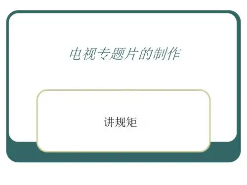 专题片的制作规范