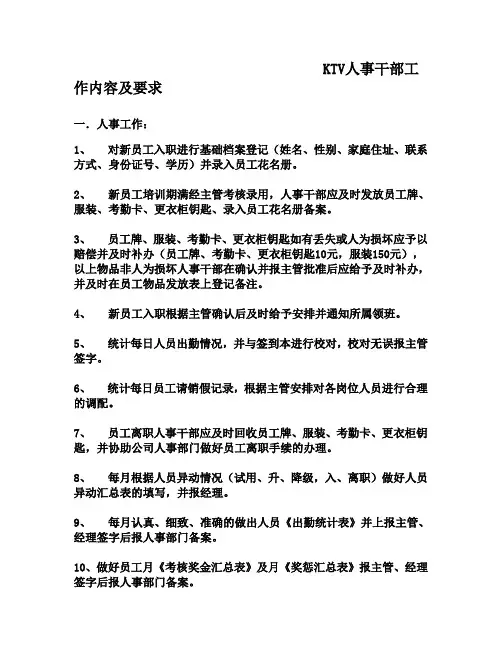 KTV人事干部工作内容及要求