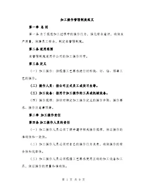 加工操作管理制度范文（二篇）