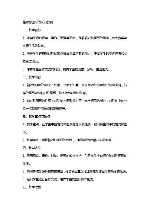 轴对称图形的认识教案