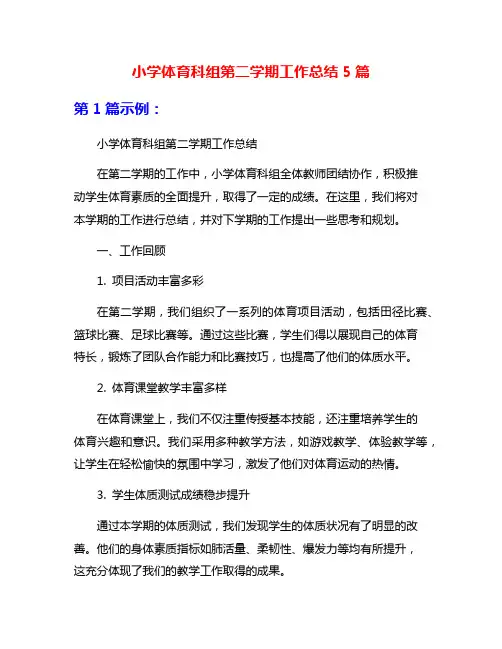 小学体育科组第二学期工作总结5篇
