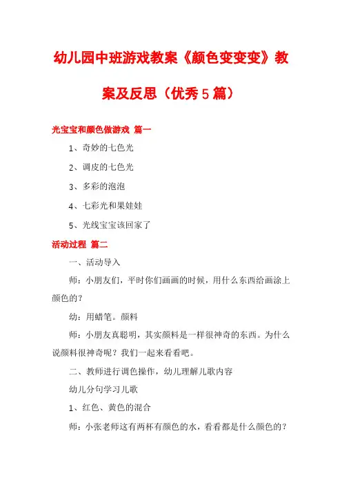 幼儿园中班游戏教案《颜色变变变》教案及反思(优秀5篇)