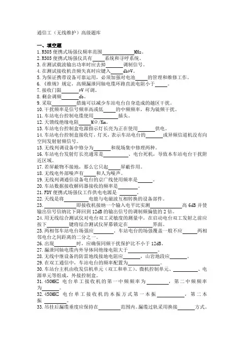 通信工(无线维护)高级工.