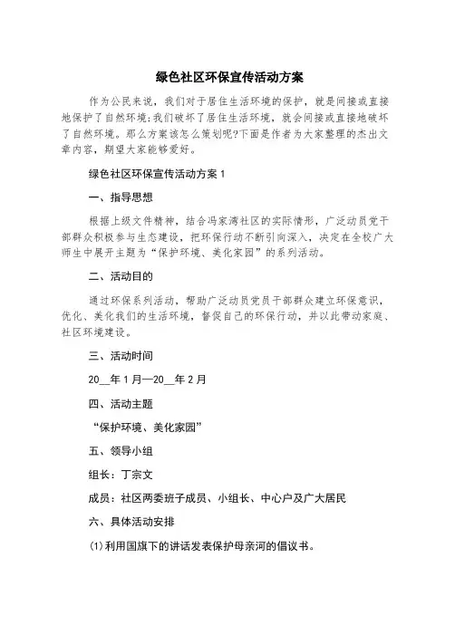 绿色社区环保宣传活动方案