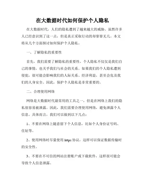 在大数据时代如何保护个人隐私