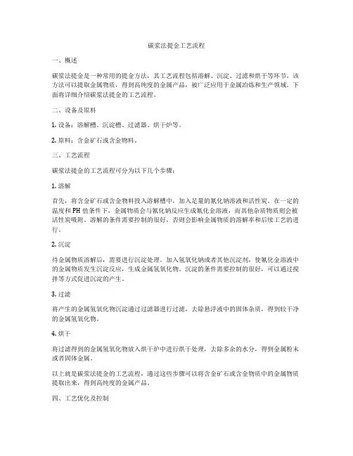 碳浆法提金工艺流程