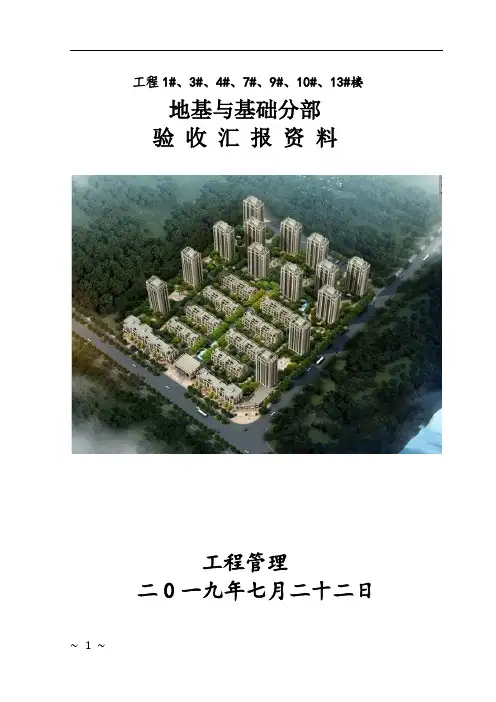 地基与基础分部监理评估报告