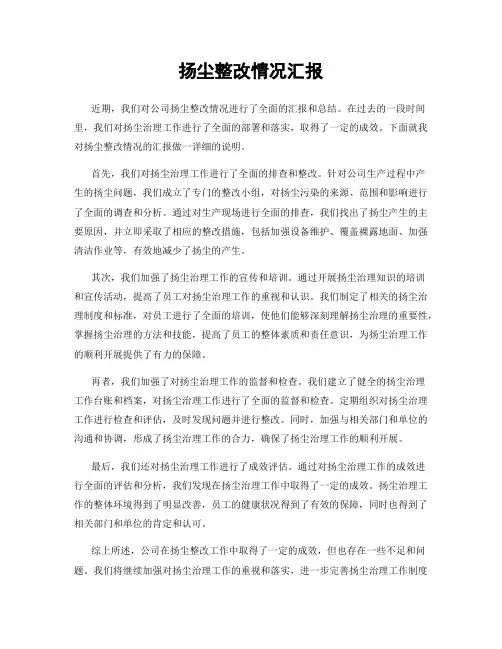 扬尘整改情况汇报