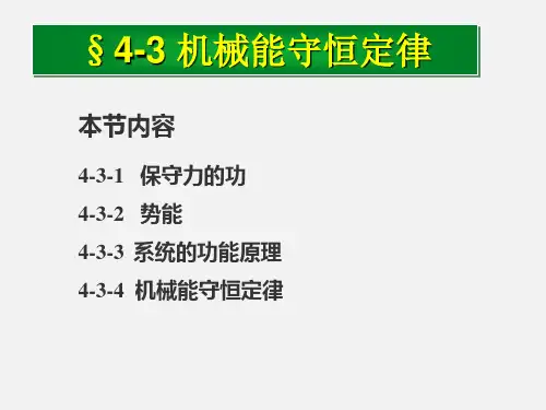 大学物理  第4节 机械能守恒定律