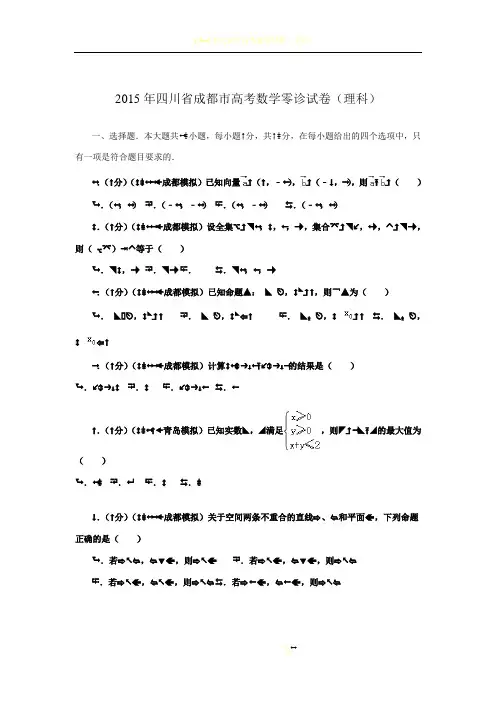 2015年四川省成都市高考数学零诊试卷(理科)
