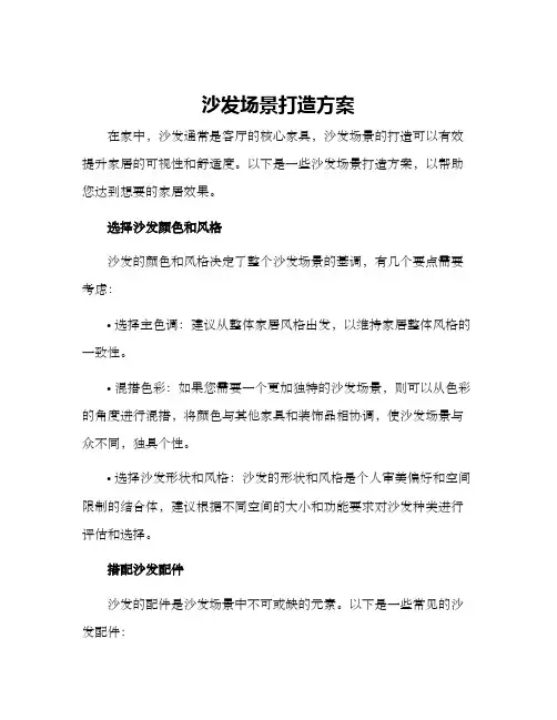 沙发场景打造方案