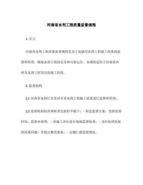 河南省水利工程质量监督规程