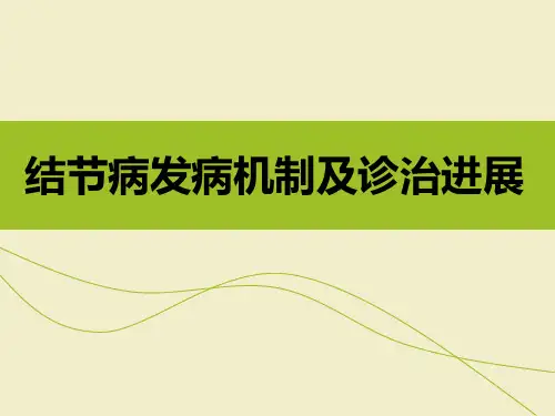 结节病发病机制及诊治进展ppt课件