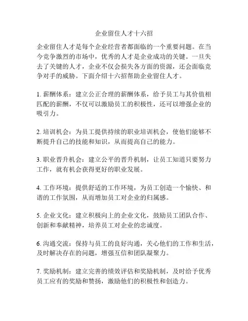 企业留住人才十六招