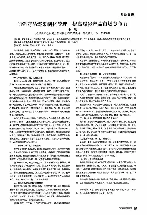 加强商品煤采制化管理提高煤炭产品市场竞争力