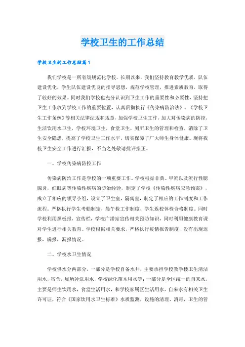 学校卫生的工作总结