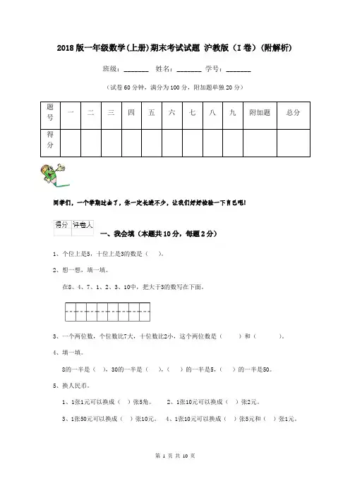2018版一年级数学(上册)期末考试试题 沪教版(I卷)(附解析)