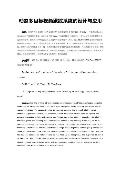 动态多目标视频跟踪系统的设计与应用