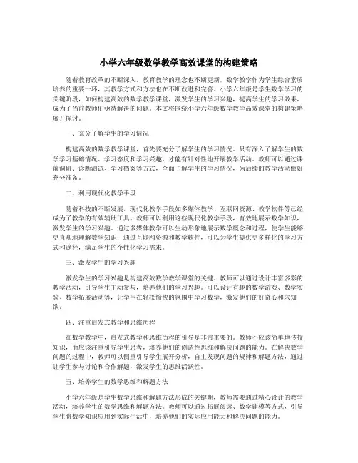小学六年级数学教学高效课堂的构建策略
