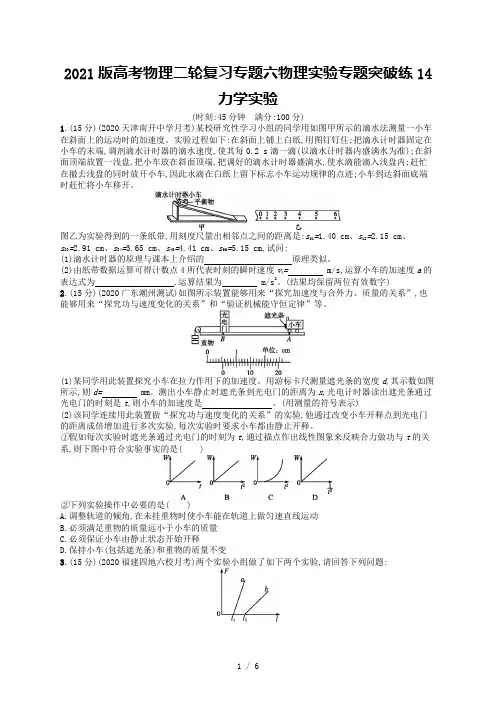 2021版高考物理二轮复习专题六物理实验专题突破练14力学实验